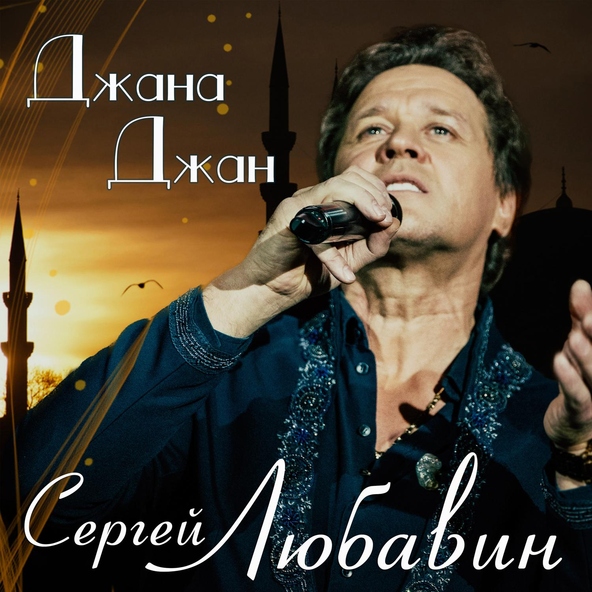 Сергей Любавин — Джана Джан